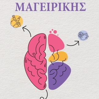 Η ΓΛΩΣΣΑ ΤΗΣ ΜΑΓΕΙΡΙΚΗΣ