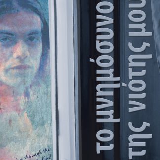 ΤΟ ΜΝΗΜΟΣΥΝΟ ΤΗΣ ΝΙΟΤΗΣ ΜΟΥ