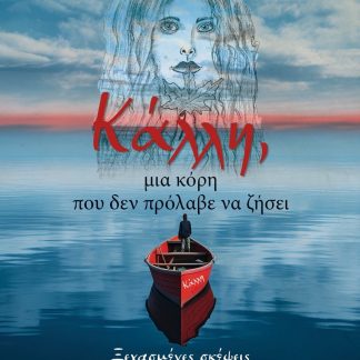 ΚΑΛΛΗ, ΜΙΑ ΚΟΡΗ ΠΟΥ ΔΕΝ ΠΡΟΛΑΒΕ ΝΑ ΖΗΣΕΙ ΞΕΧΑΣΜΕΝΕΣ ΣΚΕΨΕΙΣ
