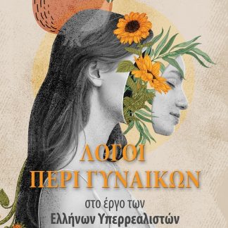ΛΟΓΟΙ ΠΕΡΙ ΓΥΝΑΙΚΩΝ ΣΤΟ ΕΡΓΟ ΤΩΝ ΕΛΛΗΝΩΝ ΥΠΕΡΡΕΑΛΙΣΤΩΝ