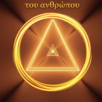Ο ΥΙΟΣ ΤΟΥ ΑΝΘΡΩΠΟΥ