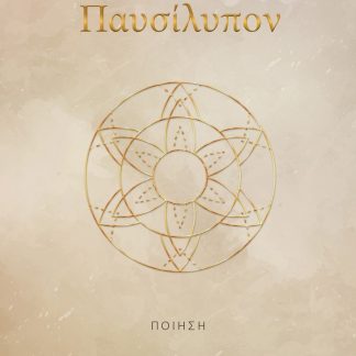 ΠΑΥΣΙΛΥΠΟΝ
