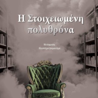 Η ΣΤΟΙΧΕΙΩΜΕΝΗ ΠΟΛΥΘΡΟΝΑ