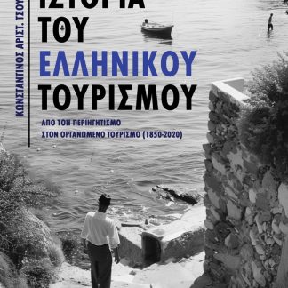Η ΙΣΤΟΡΙΑ ΤΟΥ ΕΛΛΗΝΙΚΟΥ ΤΟΥΡΙΣΜΟΥ