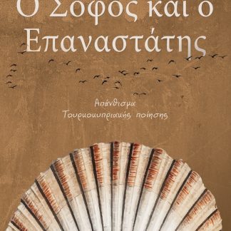 Ο ΣΟΦΟΣ ΚΑΙ Ο ΕΠΑΝΑΣΤΑΤΗΣ ΑΠΑΝΘΙΣΜΑ ΤΟΥΡΚΟΚΥΠΡΙΑΚΗΣ ΠΟΙΗΣΗΣ