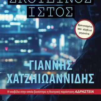 ΣΚΟΤΕΙΝΟΣ ΙΣΤΟΣ