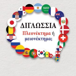 ΔΙΓΛΩΣΣΙΑ: ΠΛΕΟΝΕΚΤΗΜΑ Η ΜΕΙΟΝΕΚΤΗΜΑ;