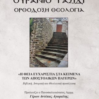 ΟΥΡΑΝΙΟ ΤΑΞΙΔΙ ΟΡΘΟΔΟΞΗ ΘΕΟΛΟΓΙΑ