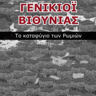 ΓΕΝΙΚΙΟΙ ΒΙΘΥΝΙΑΣ ΤΟ ΚΑΤΑΦΥΓΙΟ ΤΩΝ ΡΩΜΙΩΝ