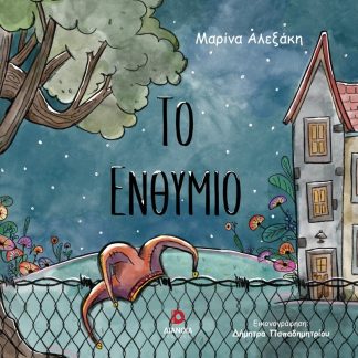 ΤΟ ΕΝΘΥΜΙΟ