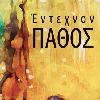 ΕΝΤΕΧΝΟΝ ΠΑΘΟΣ