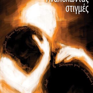 ΑΝΑΠΟΛΩΝΤΑΣ ΣΤΙΓΜΕΣ