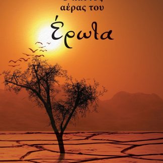 Ο ΚΑΥΤΟΣ ΑΕΡΑΣ ΤΟΥ ΕΡΩΤΑ