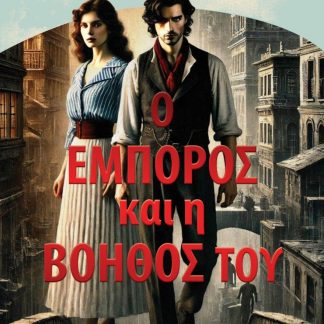 Ο ΕΜΠΟΡΟΣ ΚΑΙ Η ΒΟΗΘΟΣ ΤΟΥ