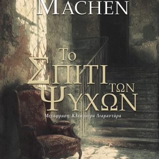ΤΟ ΣΠΙΤΙ ΤΩΝ ΨΥΧΩΝ