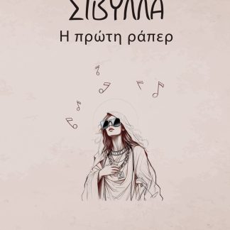 ΣΙΒΥΛΛΑ Η ΠΡΩΤΗ ΡΑΠΕΡ
