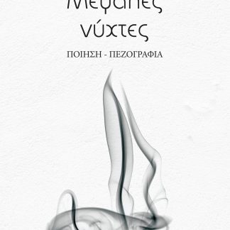 ΜΕΓΑΛΕΣ ΝΥΧΤΕΣ