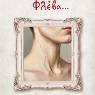 ΦΛΕΒΑ...