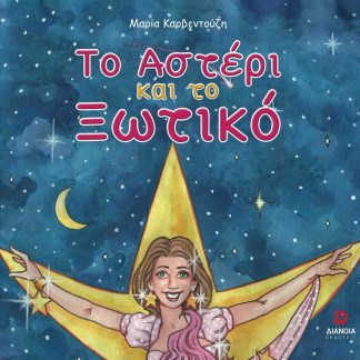 ΤΟ ΑΣΤΕΡΙ ΚΑΙ ΤΟ ΞΩΤΙΚΟ