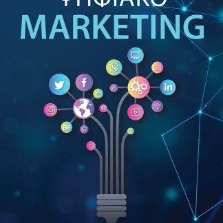 ΨΗΦΙΑΚΟ MARKETING