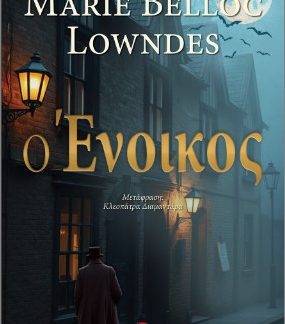Ο ΕΝΟΙΚΟΣ