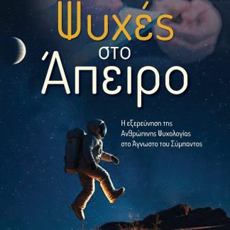 ΨΥΧΕΣ ΣΤΟ ΑΠΕΙΡΟ Η ΕΞΕΡΕΥΝΗΣΗ ΤΗΣ ΑΝΘΡΩΠΙΝΗΣ ΨΥΧΟΛΟΓΙΑΣ ΣΤΟ ΑΓΝΩΣΤΟ ΤΟΥ ΣΥΜΠΑΝΤΟΣ