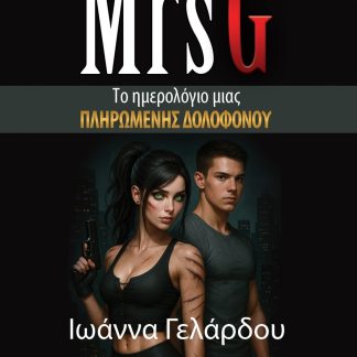 MRS G ΤΟ ΗΜΕΡΟΛΟΓΙΟ ΜΙΑΣ ΠΛΗΡΩΜΕΝΗΣ ΔΟΛΟΦΟΝΟΥ