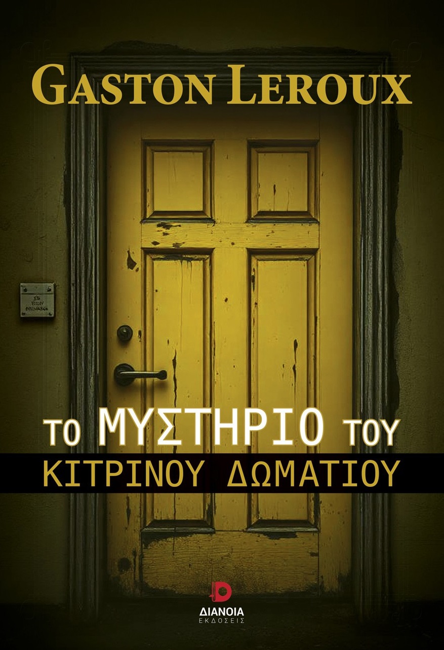 ΤΟ ΜΥΣΤΗΡΙΟ ΤΟΥ ΚΙΤΡΙΝΟΥ ΔΩΜΑΤΙΟΥ