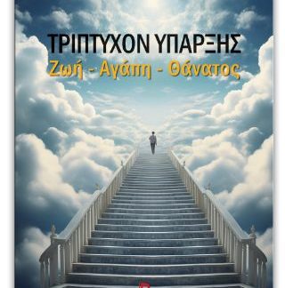 ΤΡΙΠΤΥΧΟΝ ΥΠΑΡΞΗΣ ΖΩΗ - ΑΓΑΠΗ - ΘΑΝΑΤΟΣ