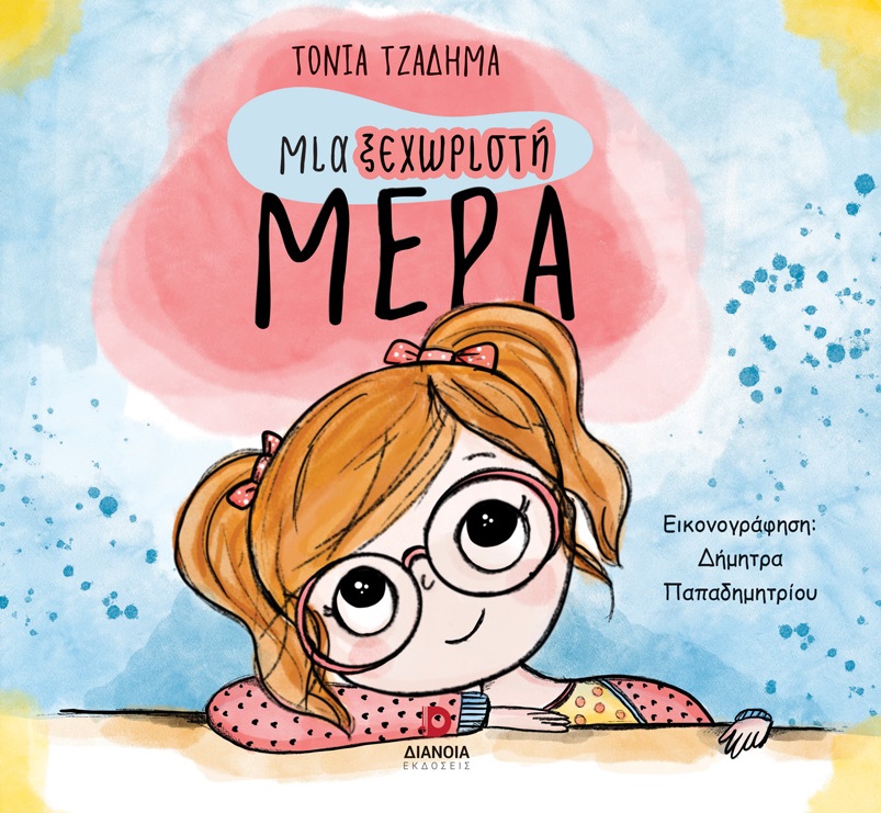 ΜΙΑ ΞΕΧΩΡΙΣΤΗ ΜΕΡΑ