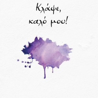 ΚΛΑΨΕ, ΚΑΛΟ ΜΟΥ!