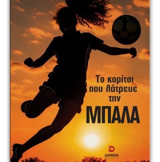 ΤΟ ΚΟΡΙΤΣΙ ΠΟΥ ΛΑΤΡΕΥΕ ΤΗΝ ΜΠΑΛΑ