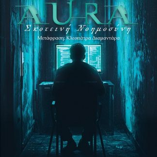 AURA ΣΚΟΤΕΙΝΗ ΝΟΗΜΟΣΥΝΗ