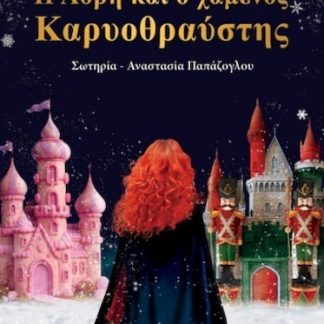 Η ΛΟΡΗ ΚΑΙ Ο ΧΑΜΕΝΟΣ ΚΑΡΥΟΘΡΑΥΣΤΗΣ