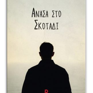 ΑΝΑΣΑ ΣΤΟ ΣΚΟΤΑΔΙ