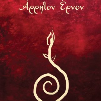ΑΡΡΗΤΟΝ ΕΡΝΟΝ