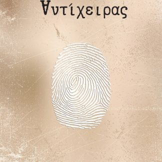 ΑΝΤΙΧΕΙΡΑΣ