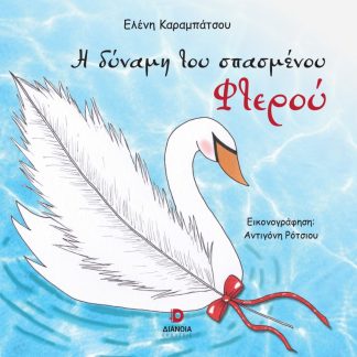 Η ΔΥΝΑΜΗ ΤΟΥ ΣΠΑΣΜΕΝΟΥ ΦΤΕΡΟΥ