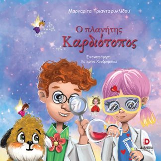Ο ΠΛΑΝΗΤΗΣ ΚΑΡΔΙΟΤΟΠΟΣ