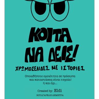 ΚΟΙΤΑ ΝΑ ΔΕΙΣ! ΧΡΩΜΟΣΕΛΙΔΕΣ ΜΕ ΙΣΤΟΡΙΕΣ