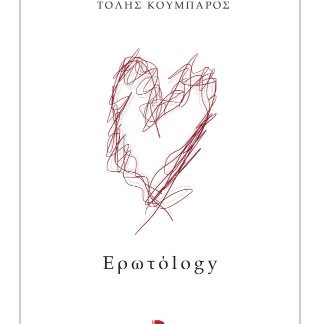 ΕΡΩΤΟLOGY