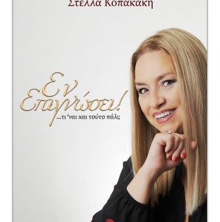 ΕΝ ΕΠΙΓΝΩΣΕΙ! …ΤΙ ΕΙΝΑΙ ΚΑΙ ΤΟΥΤΟ ΠΑΛΙ;