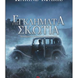 ΕΓΚΛΗΜΑΤΑ ΣΤΗ ΣΚΩΤΙΑ