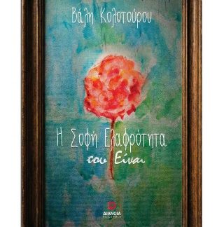Η ΣΟΦΗ ΕΛΑΦΡΟΤΗΤΑ ΤΟΥ ΕΙΝΑΙ ΒΑΛΗ ΚΟΛΟΤΟΥΡΟΥ