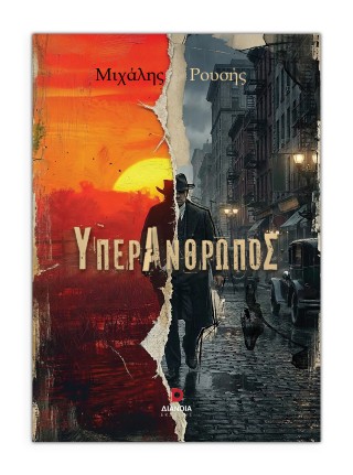 ΥΠΕΡΑΝΘΡΩΠΟΣ