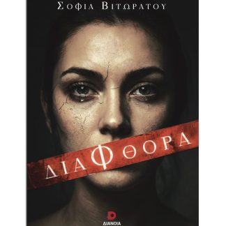 ΔΙΑΦΘΟΡΑ