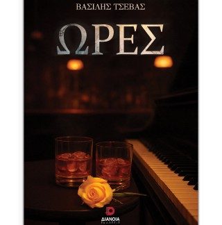 ΩΡΕΣ