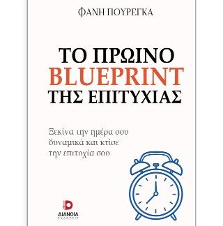 ΤΟ ΠΡΩΙΝΟ BLUEPRINT ΤΗΣ ΕΠΙΤΥΧΙΑΣ