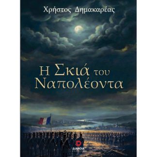 Η ΣΚΙΑ ΤΟΥ ΝΑΠΟΛΕΟΝΤΑ