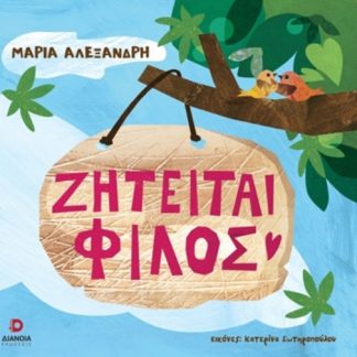 ΖΗΤΕΙΤΑΙ ΦΙΛΟΣ